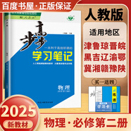 高一下自選】2025版金榜苑步步高學(xué)習(xí)筆記數(shù)學(xué)2026物理化學(xué)必修第二冊生物思想政治必修2語文歷史必修下 高一同步必修2練習(xí)冊輔導(dǎo)資料書 黑龍江教育出版社 人教版-物理必修第二冊【15省適用】