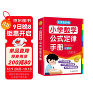 小學(xué)數(shù)學(xué)公式定律手冊(cè)彩圖版 小學(xué)生數(shù)學(xué)同步教材考點(diǎn)知識(shí)大全一二三四五六年級(jí)邏輯思維訓(xùn)練多功能工具書(shū)