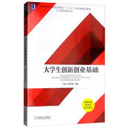 大學生創(chuàng)新創(chuàng)業(yè)基礎