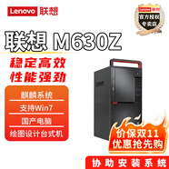 聯(lián)想（Lenovo）  M630Z信創(chuàng)國產(chǎn) 兆芯E6780A  商用辦公臺式機電腦主機 2G獨顯 DVDRW 麒麟試用版 支持win7 win10 單主機(含鍵鼠)無顯示器 兆芯KX-U6780A 8G內(nèi)存 512G固態(tài)