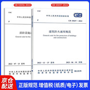 2本套GB55037-2022建筑防火通用規范+GB55036-2022消防設施通用規范