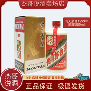 茅臺(tái) 飛天 53度 中秋季送禮 1999年 500mL 1瓶 【老酒鑒真】