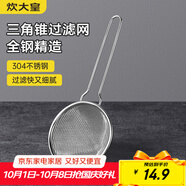 炊大皇 304不銹鋼網(wǎng)漏錐形過(guò)濾網(wǎng) 過(guò)濾網(wǎng)勺油炸網(wǎng)勺面粉篩撈漏勺