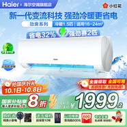 海爾（Haier）空調凈省電1.5匹掛機變頻一級/三級能效速冷熱節能省電靜音低噪自清潔WIFI智控家用臥室壁掛式 1.5匹 一級能效 小紅花【勁爽】強勁冷暖+節能