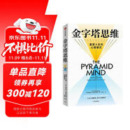 金字塔思維 重塑人生的心智模式 英國人格心理學(xué)家重磅作品 掌控思維情緒行為 金字塔原理實踐版