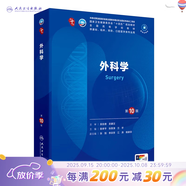 第十版醫學(xué)人衛教材 婦產(chǎn)科學(xué)內科學(xué)外科學(xué)第十版人衛版生理生化病理診斷神經(jīng)病學(xué)第九版系統解剖藥理學(xué)教科書(shū)類(lèi)課本第10輪醫學(xué)教材全套 人民衛生出版社 【科目可選】 外科學(xué)（第10版）