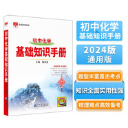 基礎知識手冊 初中化學 適用于2024年 薛金星、中考復習、中考備考知識、中考手冊、知識梳理必備