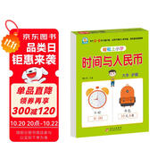 幼小銜接教材一日一練 時間與人民幣 幼小銜接數(shù)學(xué)專項訓(xùn)練 數(shù)學(xué)思維訓(xùn)練 幼兒園大班教材 輕松上小學(xué)大開本適合3-6歲幼升小數(shù)學(xué)練習(xí)