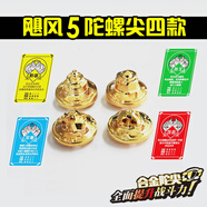 預(yù)售颶風(fēng)陀螺5配件戰(zhàn)魂5合金雙層攻擊環(huán)戰(zhàn)神防御環(huán)陀尖改裝配件 陀螺尖4件套