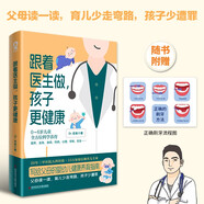 跟著醫(yī)生做孩子更健康 Dr老爸寫給父母的嬰幼兒健康養(yǎng)育指南專業(yè)兒科醫(yī)生護理知識輔食崔玉濤育兒百科真希望孩子不生病暢銷書