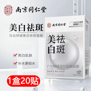 南京同仁堂日出傾城美白祛斑面膜美白補(bǔ)水膚色女男士緊致補(bǔ)水面膜 1盒裝【25ml*20片】