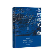 【正版】會(huì )思考的魚(yú)9787547319239