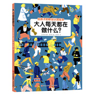 大人每天都在做什么(給孩子的職業(yè)認(rèn)知繪本)