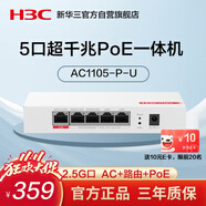 華三（H3C）5口全千兆POE網(wǎng)關(guān)一體機(jī)AC控制器企業(yè)級(jí)路由器 2.5G口/多WAN口 Mini AC1105-P-U