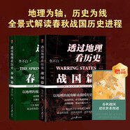 透過地理看歷史：春秋篇+戰(zhàn)國篇（全2冊）地理為軸，歷史為線，全景式解讀春秋戰(zhàn)國歷史進(jìn)程