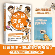 跟動(dòng)物交換身體3（京東首發(fā)L型文件夾 科普神作跟動(dòng)物交換身體之耳朵圖鑒重磅上市，你絕對(duì)想不到我是一本這樣的科普書）