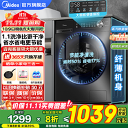 美的（Midea）滾筒洗衣機(jī)全自動(dòng)國家補(bǔ)貼20% 10/12公斤大容量洗脫/洗烘一體機(jī) 一級(jí)能效節(jié)能變頻 家電以舊換新 【10KG單洗滾筒】節(jié)能凈速洗+羽絨云朵洗