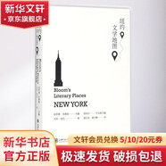紐約文學(xué)地圖 上海交通大學(xué)出版社 (美)哈羅德·布魯姆(Harold Bloom) 主編；薛玉鳳,康天峰 譯 精裝 書(shū)籍