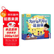 【全8冊】為什么不可以這樣做 彩圖大字注音版 選取8個常見不良習(xí)慣的主題 兒童行為養(yǎng)成繪本