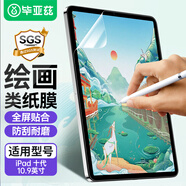 畢亞茲適用2025/22款A(yù)16芯片iPad 11/10鋼化膜 蘋果平板電腦11/10.9英寸類順滑紙繪畫貼膜 PM189-類紙