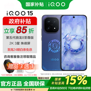 vivo iQOO 15 國家補(bǔ)貼 第五代驍龍8至尊版 2K三星珠峰屏 電競芯片Q3 7000mAh藍(lán)海大電池 旗艦電競手機(jī) 王者榮耀十周年典藏版 16GB+512GB 官方標(biāo)配