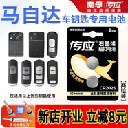 南孚CR2025紐扣電池適用于汽車(chē)鑰匙遙控器奔馳吉利大眾專(zhuān)用電腦主板電子手表人體稱(chēng)3D眼鏡扣式3V鋰電池 【馬自達】圖上一樣的鑰匙使用