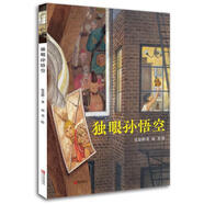 【正版現(xiàn)貨】獨眼孫悟空  [中國(臺灣)]張嘉驊  青島出版社