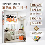 室內(nèi)色彩搭配全書（室內(nèi)設(shè)計(jì)師案頭配色工具書 快速提升配色力）