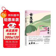 女生徒（日本文學(xué)研究者全文直譯，盡詮太宰治小說的“女性特質(zhì)”。太宰治《人間失格》之外另一精神極端） 小說