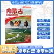 2025年新版 內(nèi)蒙古自駕游地圖冊(cè)-中國分省自駕游地圖冊(cè)系列(第2版)(內(nèi)蒙古地圖 旅游地圖)旅行裝備 自駕游裝備