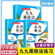 數(shù)學(xué)專項訓(xùn)練 九九乘除法表內(nèi)乘法表內(nèi)除法隨堂練課時同步練習(xí)冊課堂作業(yè)本課課練（套裝共3本）