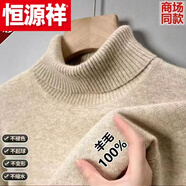 恒源祥（HYX）鄂爾多市產(chǎn)加厚羊 毛衫男冬季半高 領(lǐng)毛衣中年保暖針織衫圓 領(lǐng)羊 【特級精選羊毛】【高 領(lǐng)】駝色 185碼170-190斤 【可穿十年】