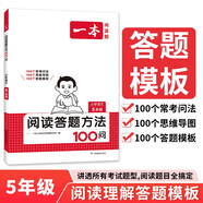 一本小學(xué)語文閱讀答題方法100問五年級 2025小學(xué)閱讀理解萬能答題模板考點(diǎn)歸納真題閱讀訓(xùn)練100篇