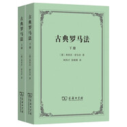 古典羅馬法上下冊 德國經(jīng)典羅馬法教科書探索古羅馬私法的起源與發(fā)展