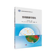 空間數(shù)據(jù)可視化 吳立新 地理信息 測繪 可視化 地理信息科學教學叢書 中南大學 湯國安 教學名師