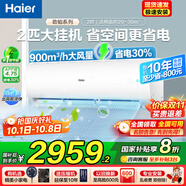 海爾空調(diào)2匹掛機(jī)凈省電變頻冷暖新一級能效自清潔節(jié)能大風(fēng)量靜音低噪家用客廳大臥室空調(diào)國家補(bǔ)貼20% 2匹 一級能效 【勁鉑】智能舒適風(fēng)+低噪