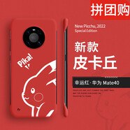 克雷盾（KELEIDUN） 華為mate40pro手機(jī)殼40pro+無(wú)邊框保護(hù)套mt40e新款防 幸運(yùn)紅【皮卡丘無(wú)邊框硬殼】 華為_(kāi)Mate_40_Pro