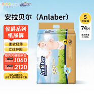 安拉貝爾（Anlaber）侯爵系列紙尿褲嬰兒新生兒尿不濕寶寶一次性紙尿褲多尺碼可選 S 1包 74片 【3-6kg】1-3月齡
