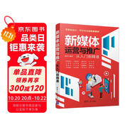 新媒體運(yùn)營(yíng)與推廣從入門(mén)到精通
