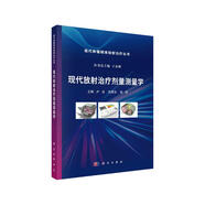 現代放射治療劑量測量學(xué)