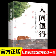 人間值得以自己喜歡的方式過一生 人生的智慧高情商哲學(xué)生活情緒管理正能量治愈心靈雞湯修身養(yǎng)性勵(lì)志書籍