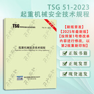 TSG 51-2023 起重機械安全技術(shù)規程（2025最新版）
