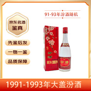 汾酒 53度 1991-1994年大蓋汾酒 清香型 【老酒鑒真】 90年代 500mL 1瓶 91-94年