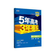 曲一線(xiàn) 高一上高中數學(xué) 必修第一冊 人教B版 新教材 2023版高中同步5年高考3年模擬五三
