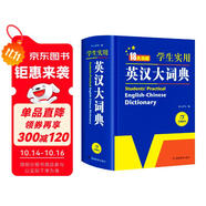 新編正版學(xué)生實(shí)用英漢大詞典 初高中生英漢雙解字典多功能英語(yǔ)工具書(shū)牛津中階漢英詞典辭書(shū)中高考單詞翻譯書(shū)