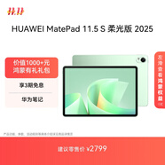 HUAWEI MatePad 11.5 S 柔光版 2025 華為平板電腦 2.8K超清云晰柔光屏學(xué)生學(xué)習(xí)WIFI 12GB+256GB 原野綠