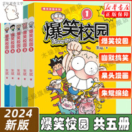 新版爆笑校園1-5全套5冊 朱斌編繪呆頭搞笑幽默漫畫書籍暴笑課堂漫畫 呆頭農(nóng)場爆笑校園精選集 兒童漫畫小學(xué)生課外閱讀漫畫書