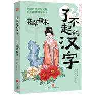 了不起的漢字 花草樹(shù)木