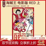 預售  航海王 電影版 劇場(chǎng)版  上 ONE PIECE FILM RED 上 綠山墻日文原版 海賊王 航海王 電影版 上