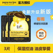春雨（Papa recipe）蜂蜜面膜 韓國(guó)進(jìn)口補(bǔ)水保濕 黑春雨輕潤(rùn)面膜 3片